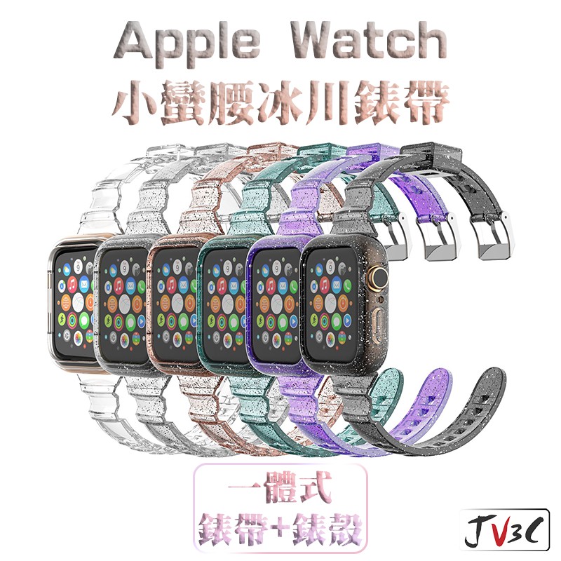 小蠻腰冰川錶帶 透明錶帶 適用 Apple Watch 錶帶 保護殼 6 5 4 3 2 38 40mm 42 44mm
