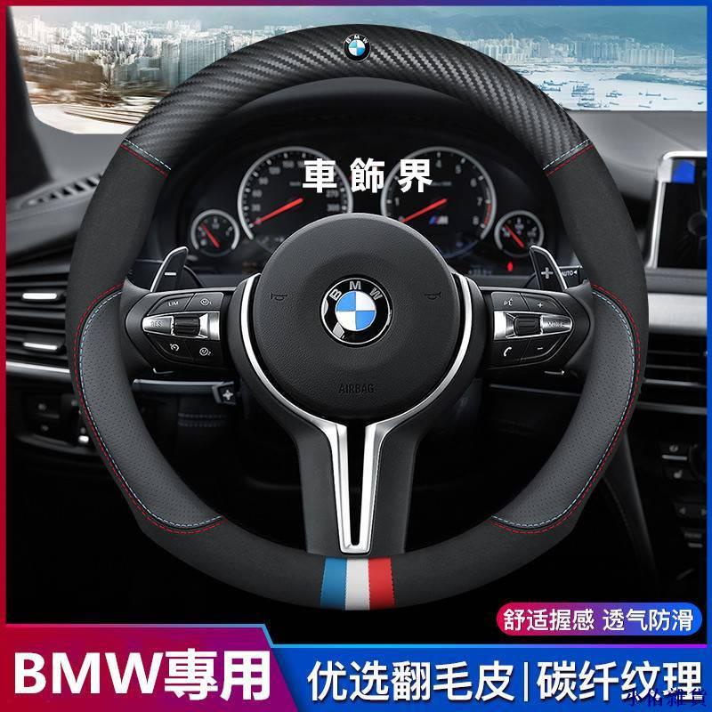 適用於 BMW 真皮方向盤套 X1 X3 X4 X5 X6 1系 3系 4系 5系 7系碳纖維方向盤套  汽車把套.XY