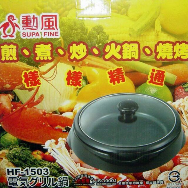 勳風HF-1503電氣鍋