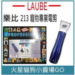 【LAUBE 樂比】213 KIT 寵物專業電剪 羊毛剪 大電剪 D系列刀頭專用電剪 美容師專用電剪-美容工具