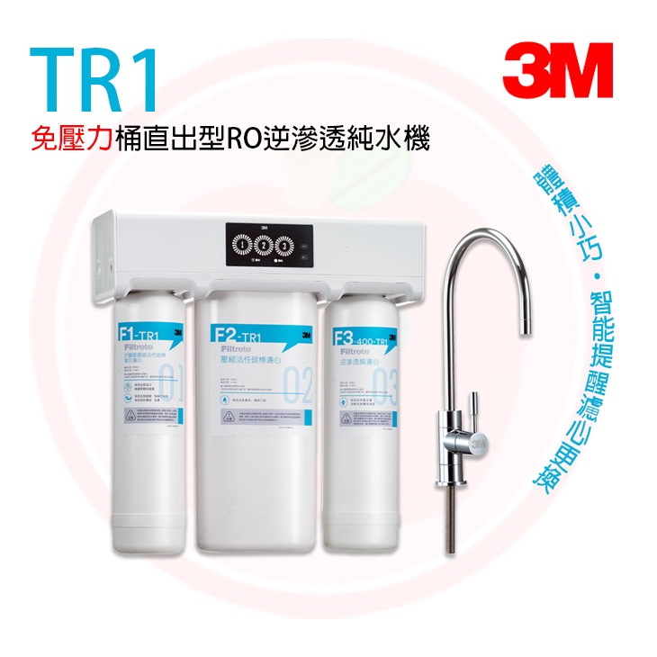 ❤頻頻小舖❤ 3M TR1 無儲水桶 無壓力桶 直出型 RO逆滲透純水機 原廠公司貨 免費到府安裝