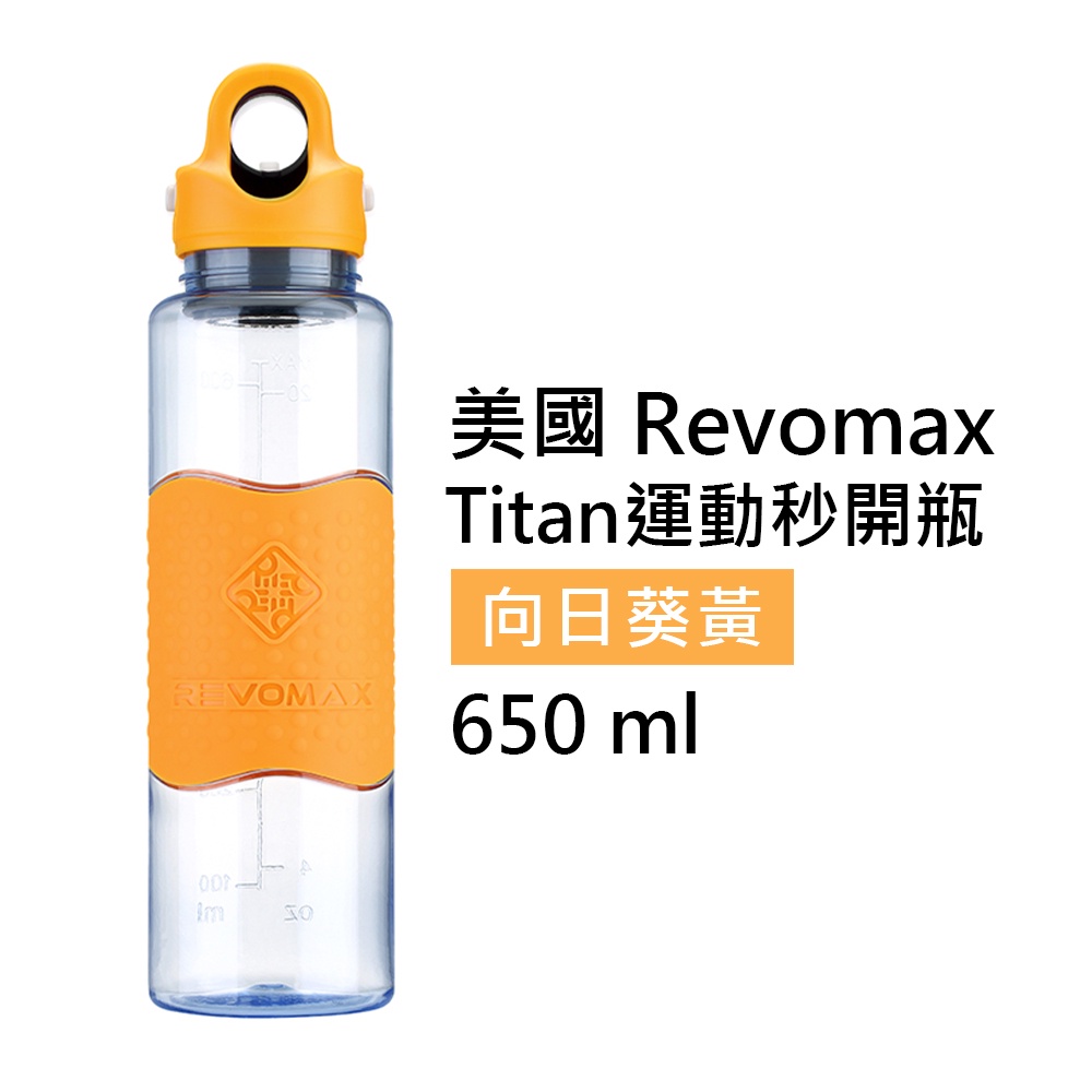 【美國 Revomax】Titan運動秒開瓶 向日葵黃 650ml