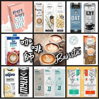 咖啡師專區☕Oatly燕麥奶/夏威夷堅果奶/椰奶/ADC杏仁奶星巴克用/Minor/OATSIDE