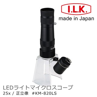 🌸日本製🌸【I.L.K.】KenMAX 25x LED簡易型正像顯微鏡 KM-820LS 印刷網點生物觀察電路板品管