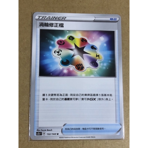 黃金屋 寶可夢 PTCG sc2bF 132/144 渦輪修正檔 中文版 普卡