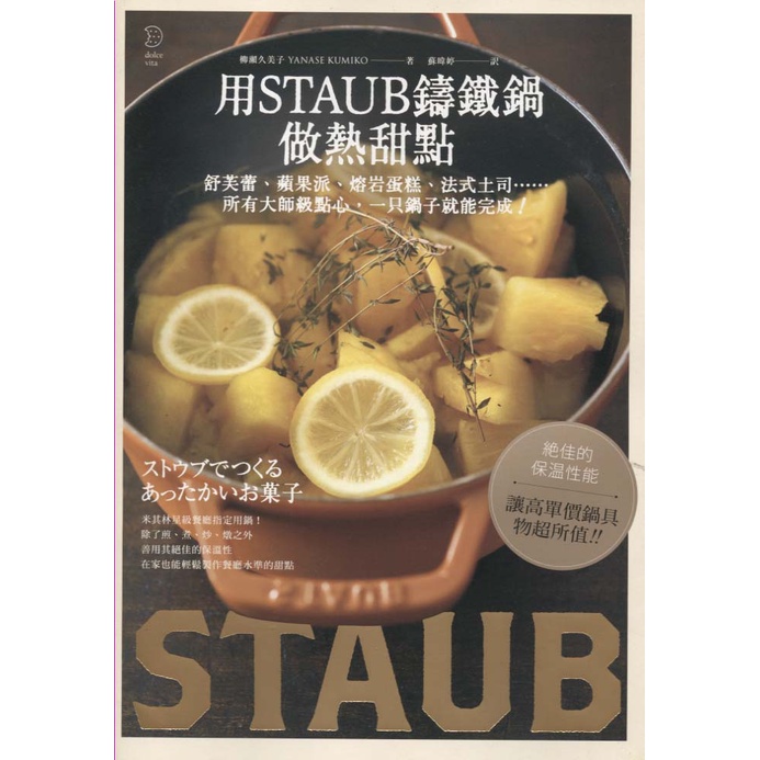 【華欣台大】《二手書│用STAUB鑄鐵鍋做熱甜點》9789869260466～遠足～柳瀨久美子