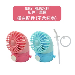 【Nuby】風扇涼涼晶透杯(藍/粉)-上蓋配件(含風扇)+吸管配件｜配件購買 好清洗 安裝簡易