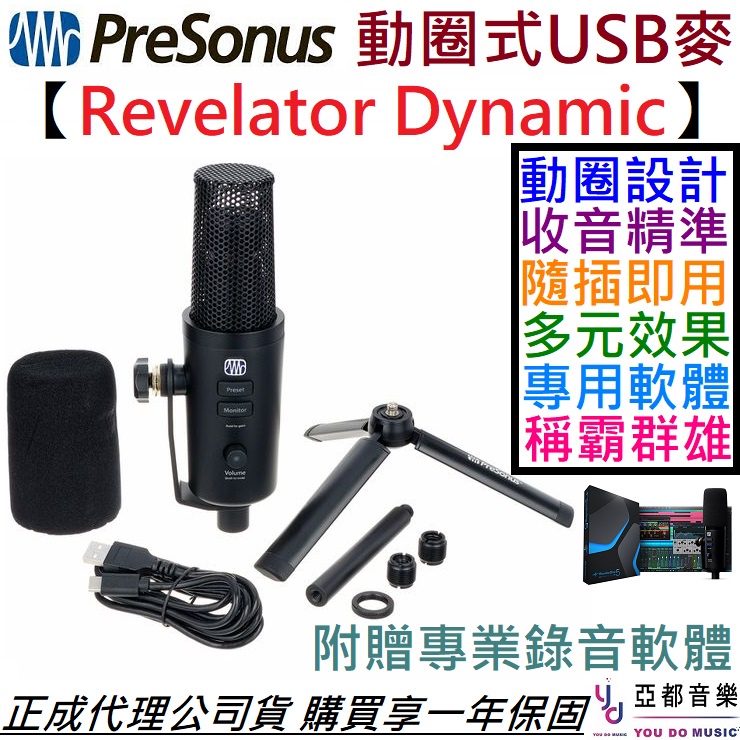 PreSonus Revelator Dynamic 動圈式 USB 麥克風 直播 Podcast 錄音 編曲 宅錄