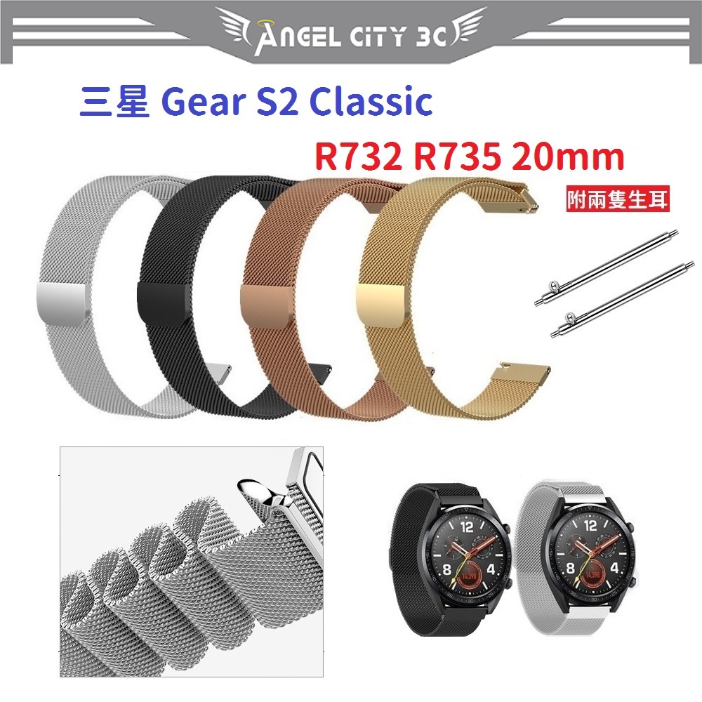 AC【米蘭尼斯】三星 Gear S2 Classic R732 R735 20mm 智能手錶 磁吸 不鏽鋼 金屬 錶帶