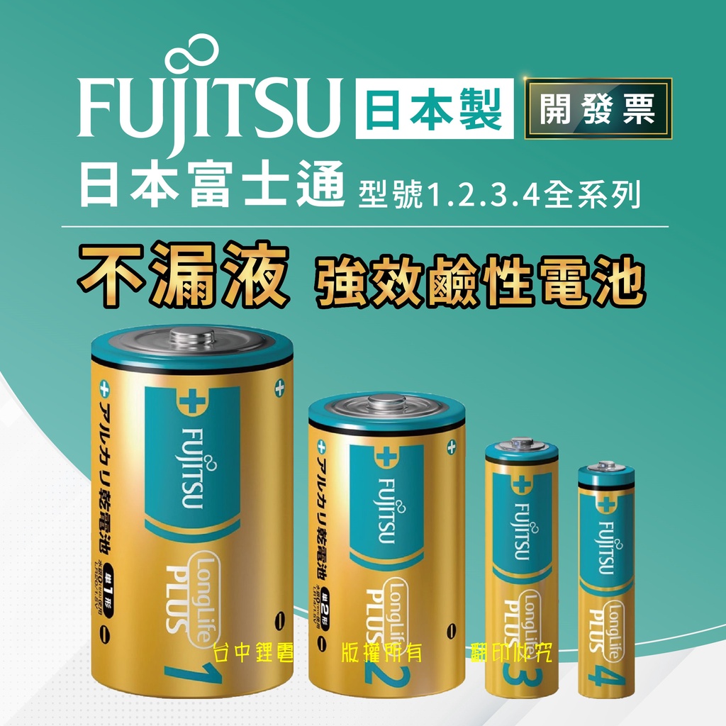 🔥日本製🔥 鹼性電池 防漏液 不漏液 FUJITSU 富士通 3號電池 4號電池 1號 2號 1.5V 適用 相機電池