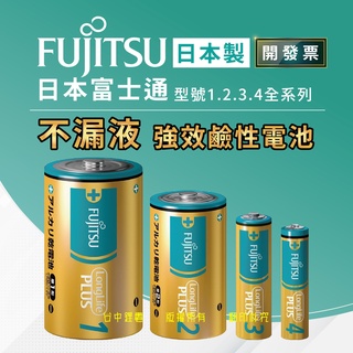 🔥日本製🔥 鹼性電池 防漏液 不漏液 FUJITSU 富士通 3號電池 4號電池 1號 2號 1.5V 適用 相機電池