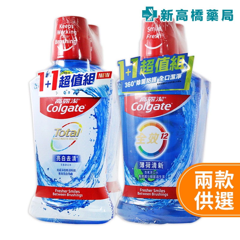 Colgate 高露潔 全效漱口水 亮白去漬／薄荷清新 500ml【新高橋藥局】2款供選｜買一送一 口腔護理 漱口水