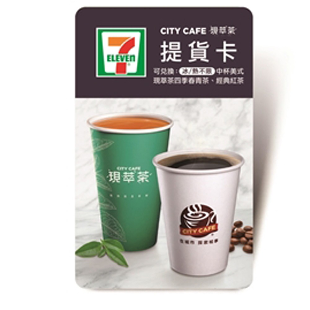 7 11 City Cafe 咖啡兌換券 提貨券 無使用期限實體卡 可兌換中杯美式 現萃茶 四季春清茶 經典紅茶 蝦皮購物