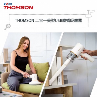 小禮物🎁「THOMSON 」二合一 美型USB無線塵蟎吸塵器TM-SAV53DM