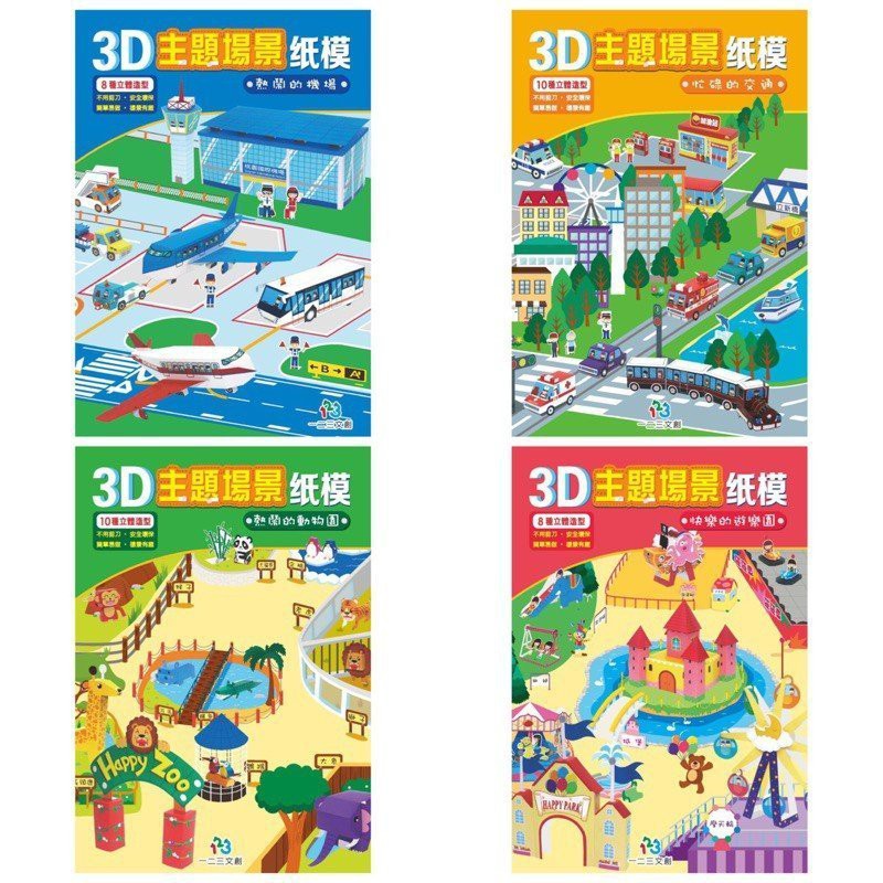 【廷廷汝汝】 巧育 3D主題場景紙模（4主題可選）快樂的遊樂園 / 熱鬧的機場 / 忙碌的交通 / 熱鬧的動物園