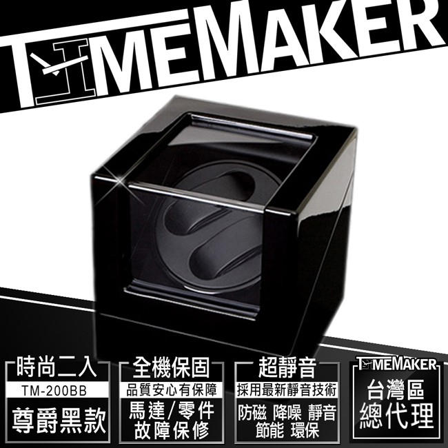 TIME MAKER自動上鍊盒TM-200BB(O)開蓋自停 尊爵黑/動力儲存上鏈盒/日本靜音馬達2入/搖錶器/機械錶盒