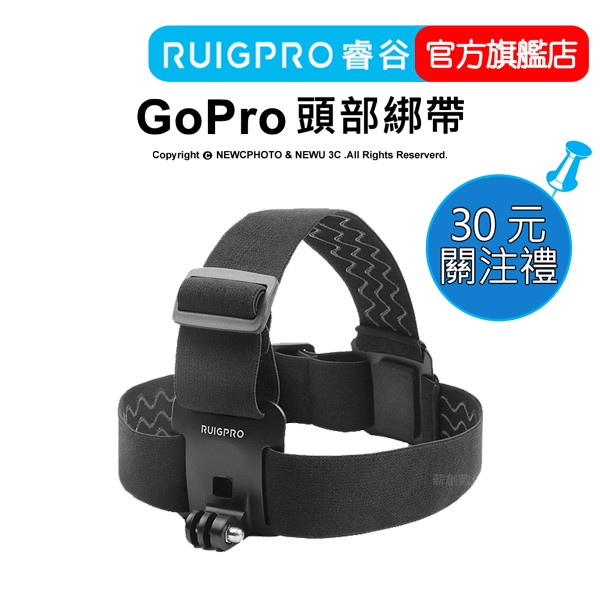 【RUIGPRO 任二件9折】睿谷 GoPro 通用型頭部綁帶  DJI大疆 Insta360 可用
