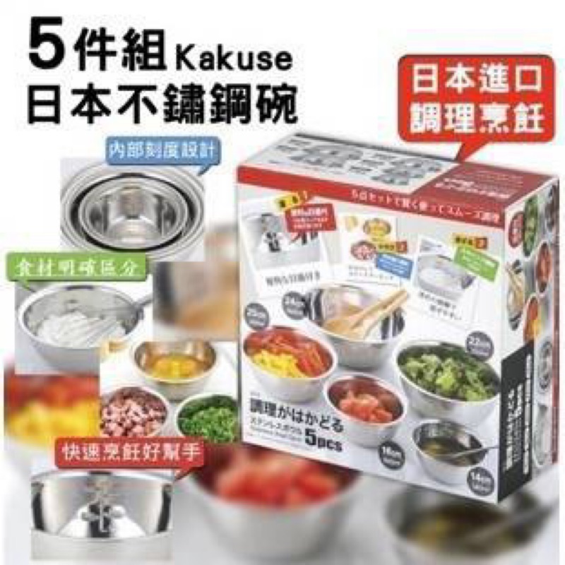 🐻熊麻麻精品🐻🔥現貨🔥日本代購 日本進口  KAKUSEE 5件式 不銹鋼 有刻度 調理盆 料理碗 配料盆