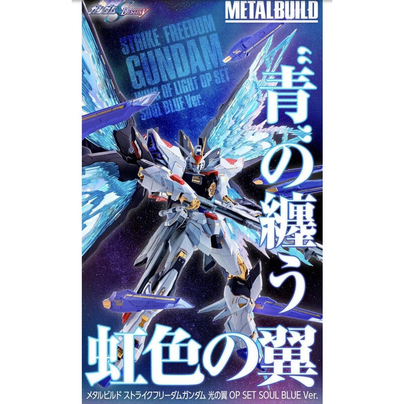 Metal Build 攻擊自由 光之翼配件包 魂藍 現貨 日魂