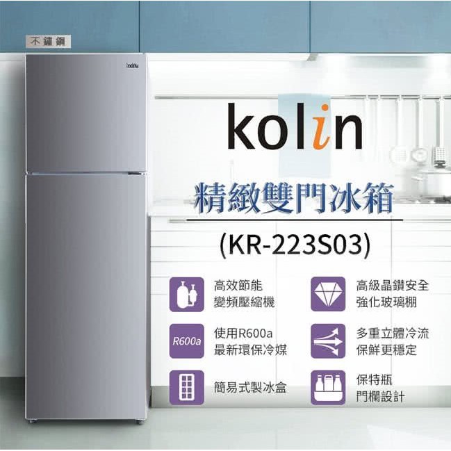 【全館折扣】KR-223S03 KOLIN歌林 230公升 二級能效精緻雙門冰箱 風冷式冰箱 原廠保固