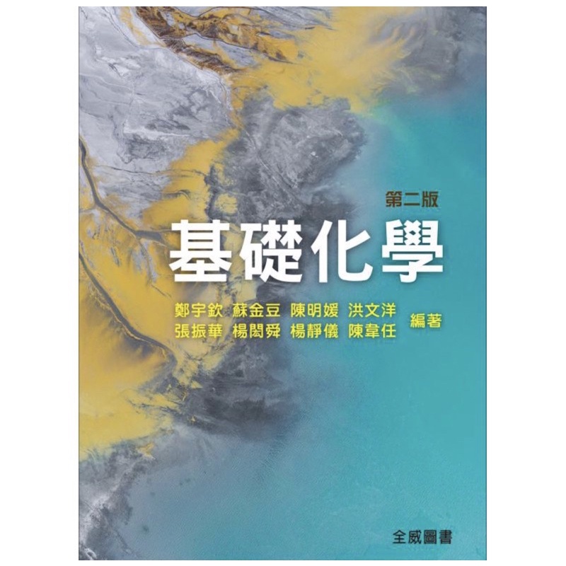 基礎化學 第二版 全威圖書 鄭宇欽 蘇金豆 二手書 五專用書