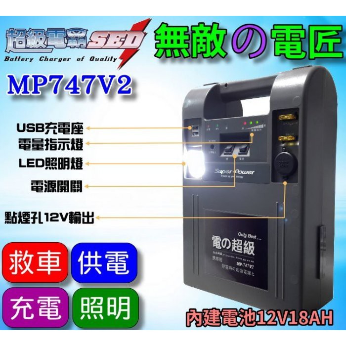 新莊【電池達人】哇電 110V 無敵電匠 MP747V2 超級電匠 救車 電霸 大型車輛 啟動救援 USB充電 汽柴油版