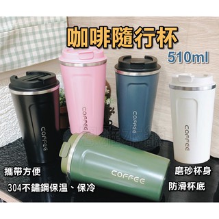 【現貨】咖啡隨行杯 510ml 保溫杯 隨行杯 隨手杯 咖啡杯 保冷杯 保冰杯 咖啡保溫 保溫瓶 登山杯 露營杯 水壺