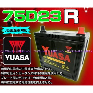 【電池達人】YUASA 湯淺 75D23R 汽車電瓶 LUXGEN 納智捷 U6 S5 U7 M7 LEGACY 速霸陸