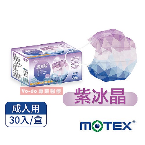 摩戴舒Motex醫用口罩(未滅菌)-鑽石型成人紫冰晶口罩(30片/盒)