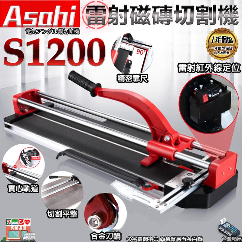 宇慶S舖㊣刷卡分期｜S1200｜日本ASAHI 雷射磁磚切割機 磁磚切台1200mm 紅外線定位 培林 雙管 拋光石英磚