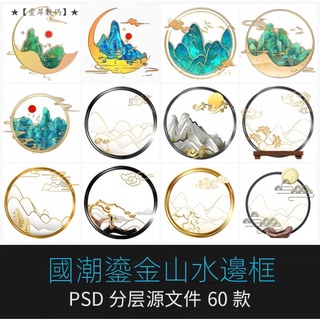 【精品素材】國潮中國風山水珍珠鎏金邊框屏風裝飾元素png免摳psd設計素材模板【 T500定製 】 ihWr