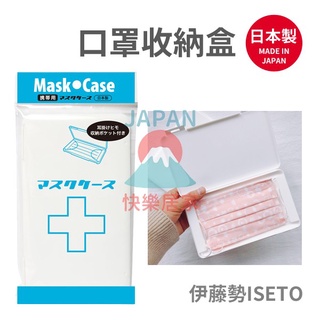 🌸【現貨】日本製 ISETO 口罩收納盒 白色 防塵 防潮 口罩收納盒 口罩盒 攜帶 衛生 便攜