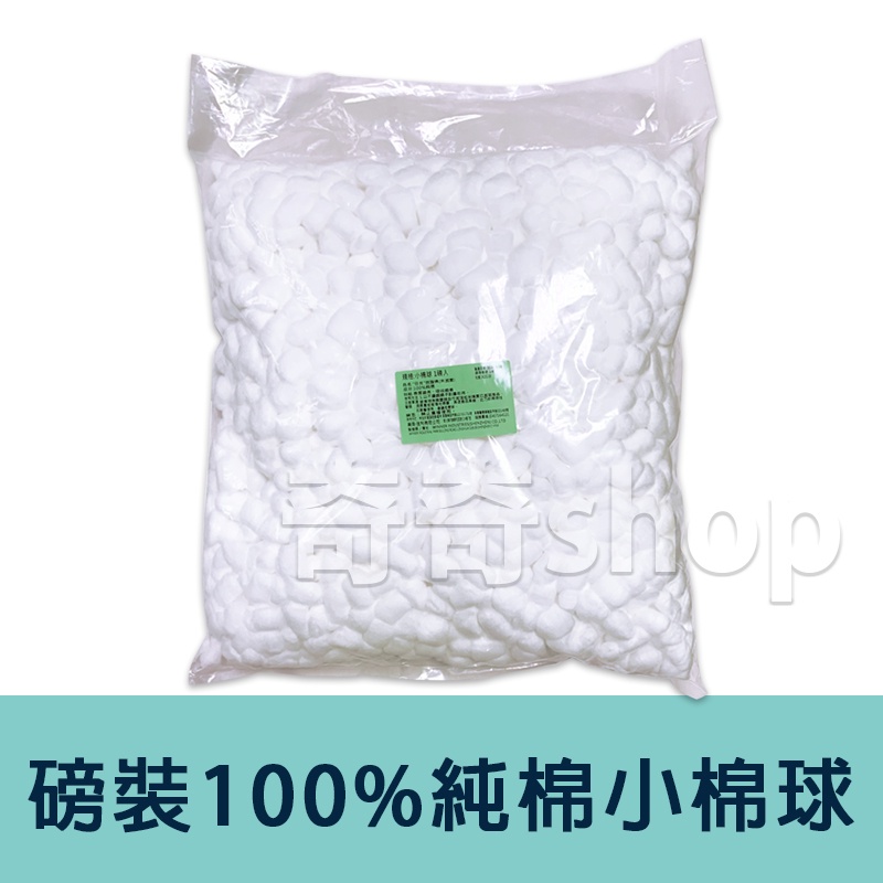 小棉球【磅裝】日炎脫脂棉(未滅菌) 100%純棉 清潔 擦拭 表面塗佈 吸收纖維