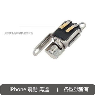 iphone 振動器 震動器 馬達 排線總成 diy 更換 維修 材料 震動失效 靜音震動 各型號皆有