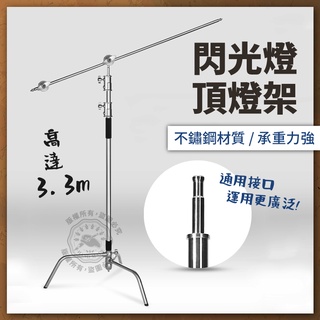 燈架 魔術腿攝影 C型支架 閃光燈頂燈架 不銹鋼橫桿斜臂支架 影室燈旗板架