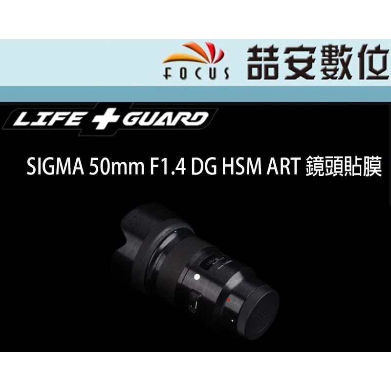 《喆安數位》LIFE+GUARD SIGMA 50mm F1.4 DG HSM ART 鏡頭貼膜 DIY包膜 3M貼膜