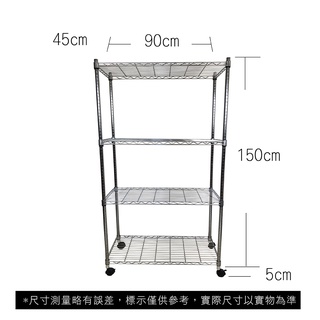 【我塑我形】免運 90 x 45 x 155 cm 移動式萬用鐵力士鍍鉻四層收納架 收納架 置物架 鐵力士架 四層架