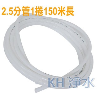 【KH淨水】2.5分管 安麗Amway益之源淨水器 ，非原廠，2.5分管 ,8mm外徑PE管1捲賣3850元