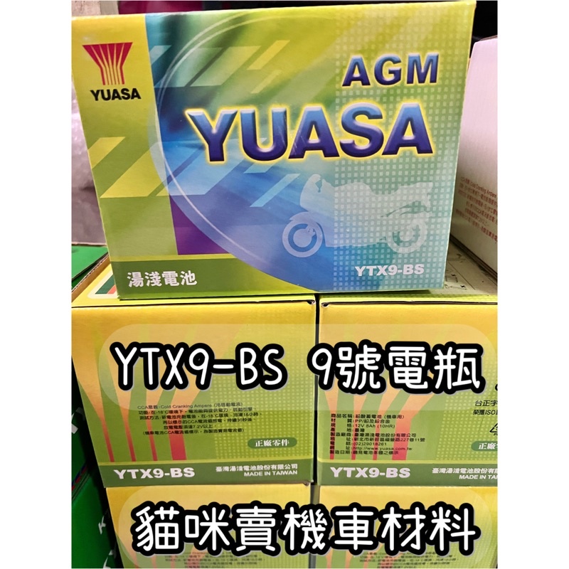 【附發票 現貨 免運費】YTX9-BS湯淺2022製 氣泡袋包裝當天寄出 YUASA電瓶 同GTX9A-BS機車電池9號