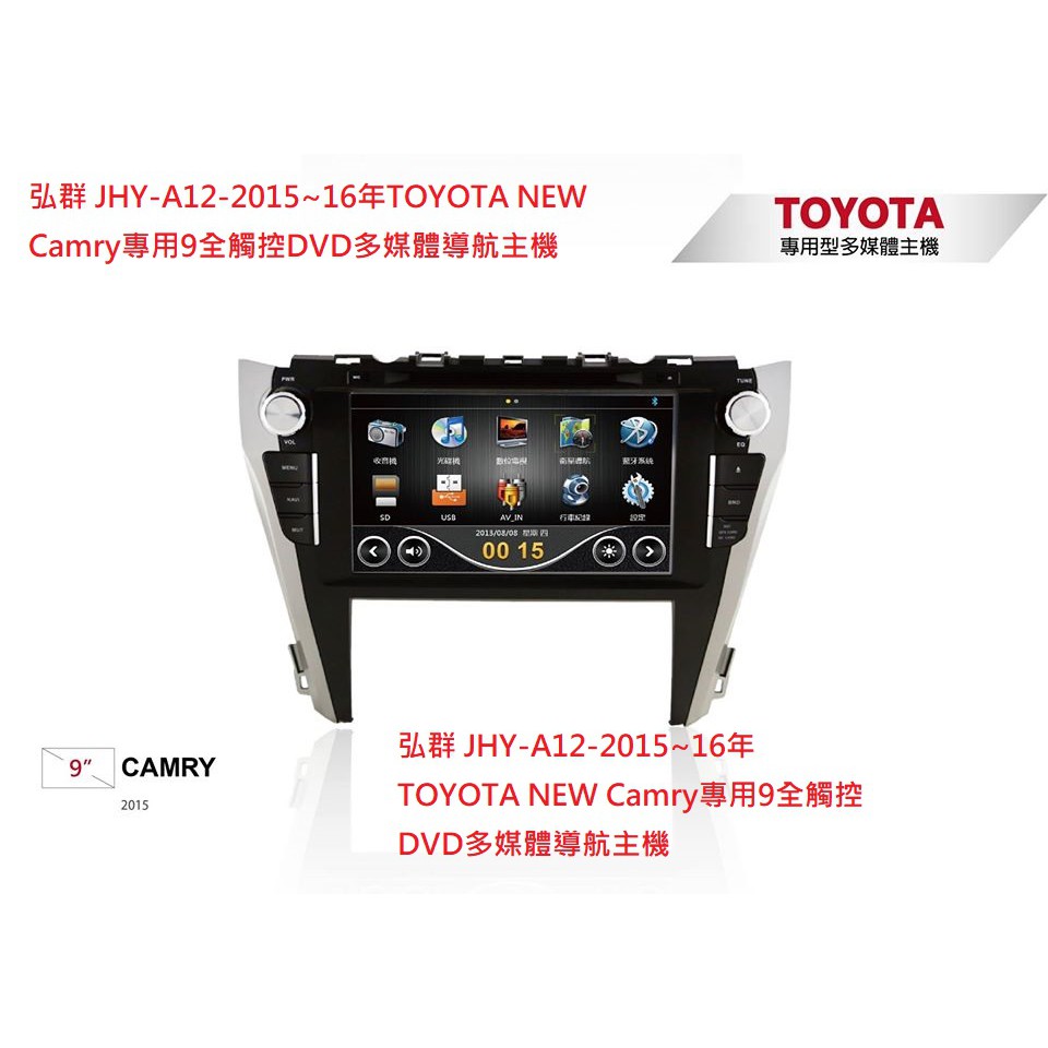 弘群 JHY-A12-2015~16年TOYOTA NEW Camry專用9全觸控DVD多媒體導航主機