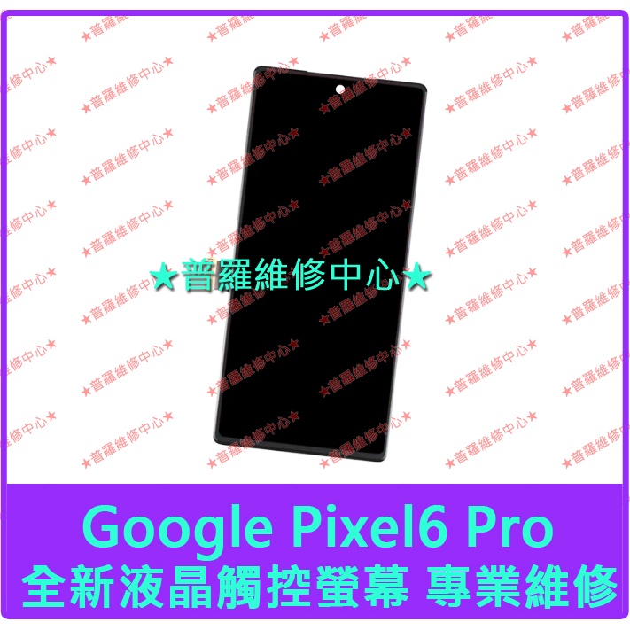 ★普羅維修中心★新北/高雄 Google Pixel6 Pro 全新液晶觸控螢幕 總成 面板 玻璃螢幕 6Pro