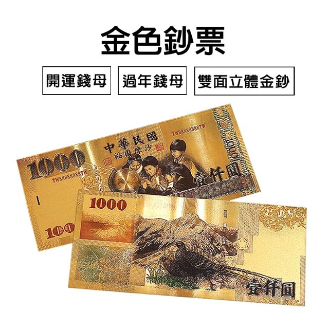 金色鈔票 開運錢母 過年錢母 1000元 2000元  美金 雙面立體金鈔