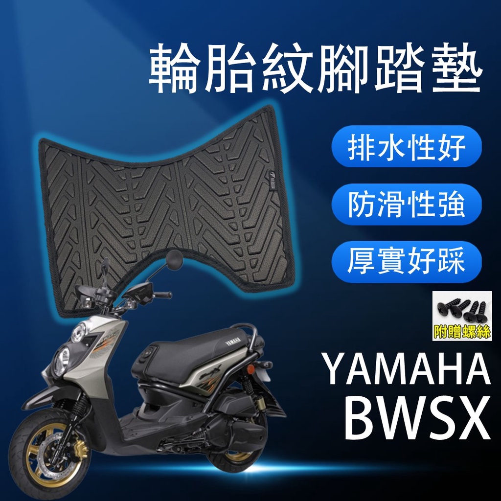 現貨】山葉 BWSX BWS'X BWS X 125 腳踏墊 輪胎紋腳踏墊 排水腳踏墊 腳踏 配件 腳踏板 三葉