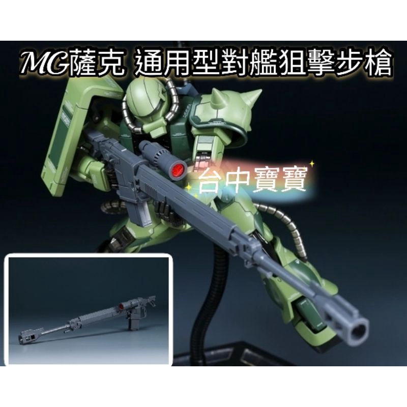 TC寶寶  現貨 MG 通用型 對艦槍 ASR78 狙擊槍 1/100 狙擊砲 薩克II 黑色三連星 模型鋼彈78 武器