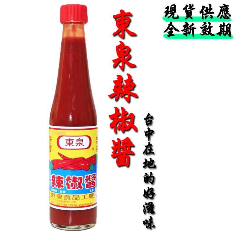 🇹🇼 🌶️ 東泉辣椒醬🌶️ 420克 效期全新 辣椒醬 台中名產