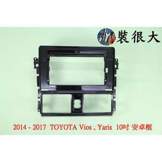 ★裝很大★ 安卓框 豐田 TOYOTA 2014 - 2017 Yaris , Vios 10吋 安卓面板