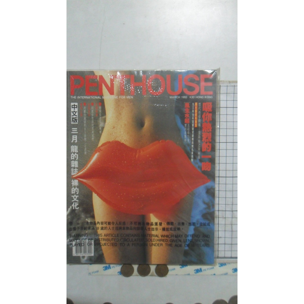 香港版 ~  閣樓 PENTHOUSE  1993年 3月版  全新未拆~ 可合併運費