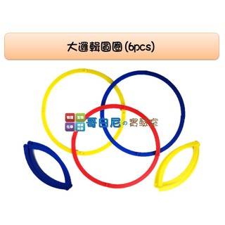 哥白尼的實驗室/數學教具/大邏輯圓圈(6pcs)/USL遊思樂/分類歸納顏色/幼兒教具