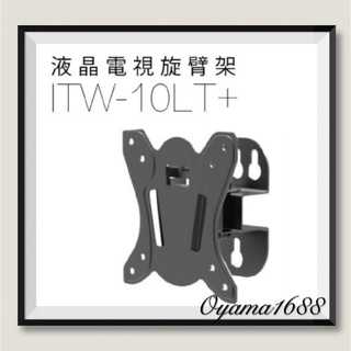 ITW-10LT+ 液晶電視旋臂架 17" ~37"
