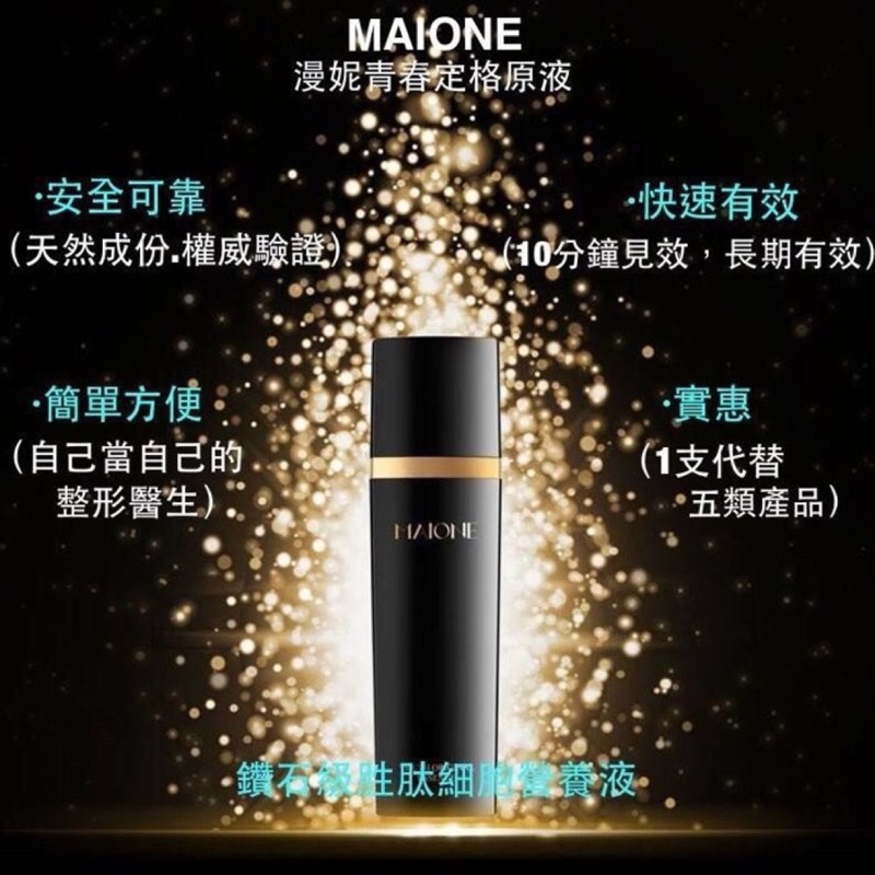 【女人我最大】推薦明星商品 MAIONE 漫妮產品系列 全新正品現貨供應